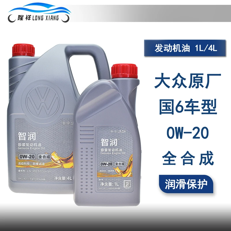 适配国六探岳探歌迈腾高尔夫速腾宝来原装0W20全合成发动机润滑油