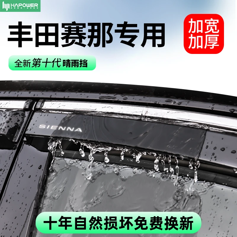 适用于丰田赛那晴雨挡赛纳车窗遮挡雨板雨眉原厂加宽汽车用品配件