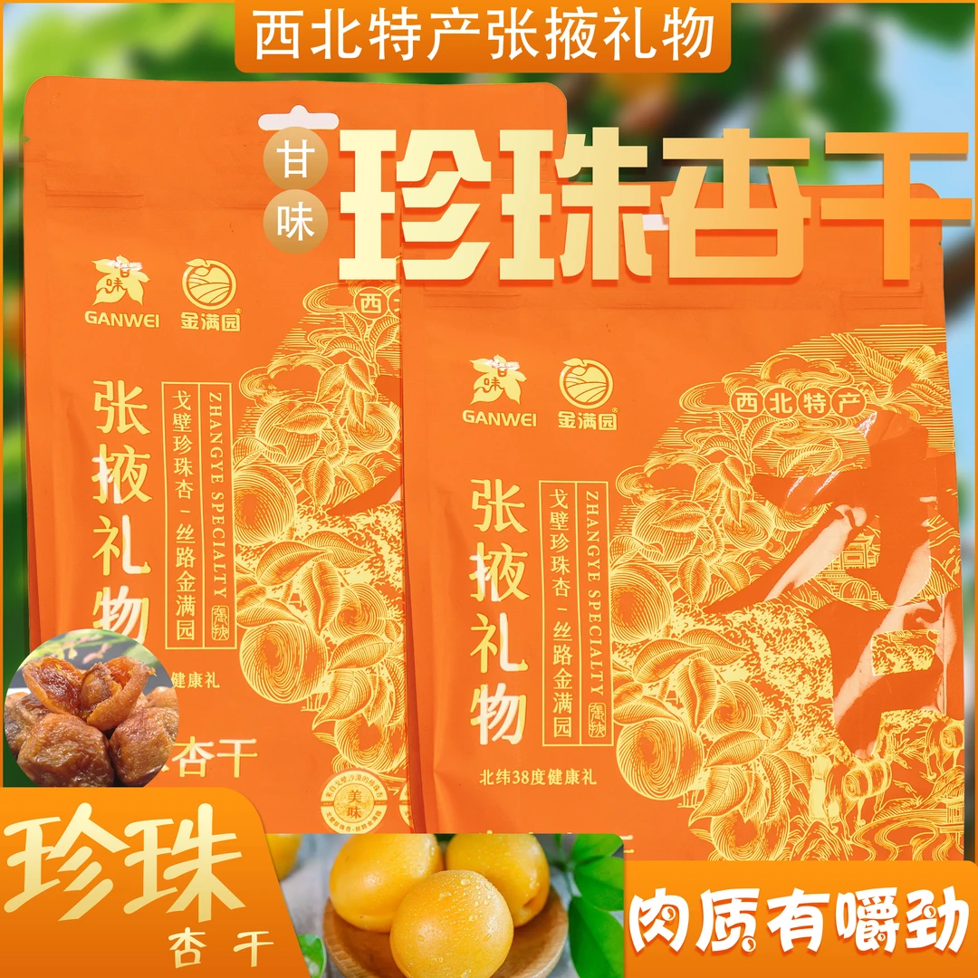 西北特产张掖礼物500g珍珠杏干