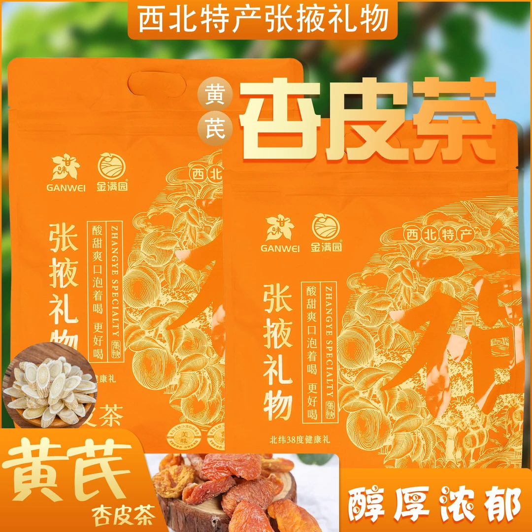 西北特产张掖礼物黄芪杏皮茶