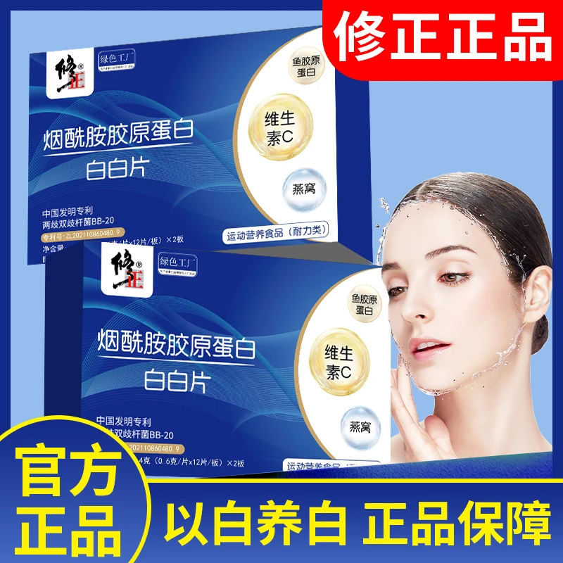 【修正品牌 烟酰胺胶原蛋白 白白片】全新升级真材实料男女通用-A