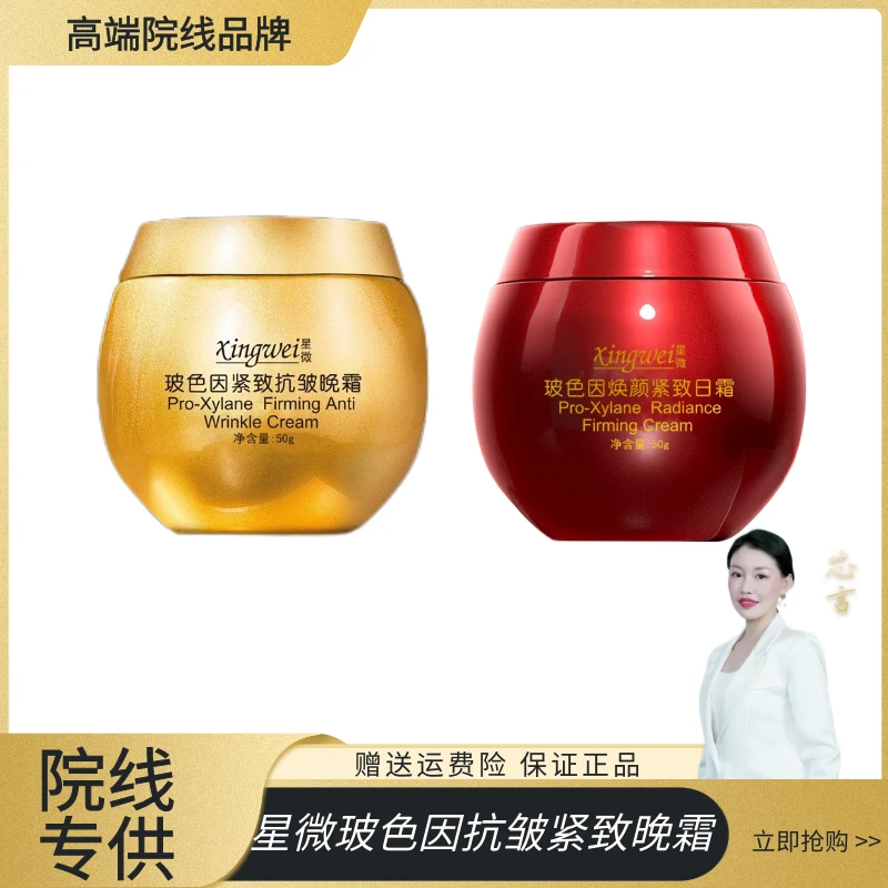 xingwei星微玻色因紧致抗皱晚霜