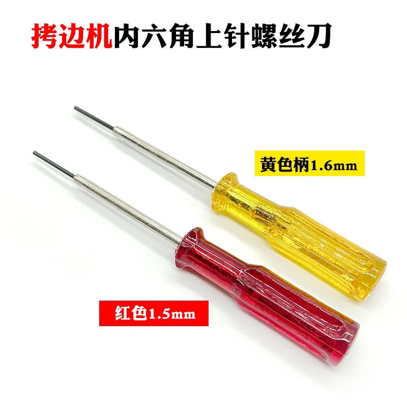 1.5、1.6mm内六角上针匙内陆角扳手螺丝刀批拷边车工业缝纫配件