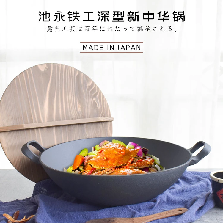 丸志【正品保证】日本原装南部铁器 池永铁工深型新中华锅 铸铁锅