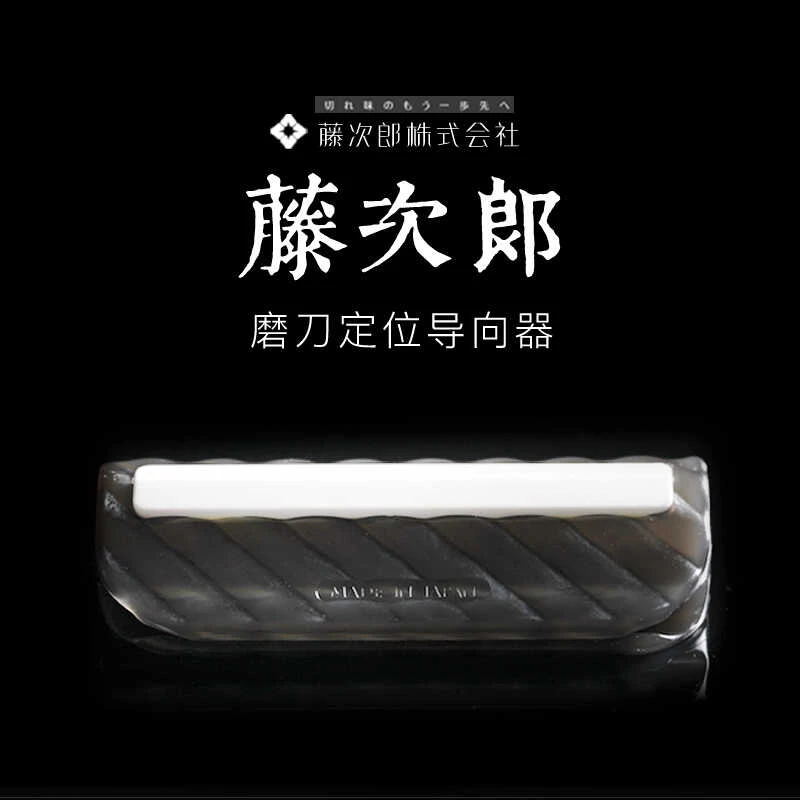 丸志【正品保证】日本藤次郎定角磨刀夹磨刀定位器专业磨刀导向器