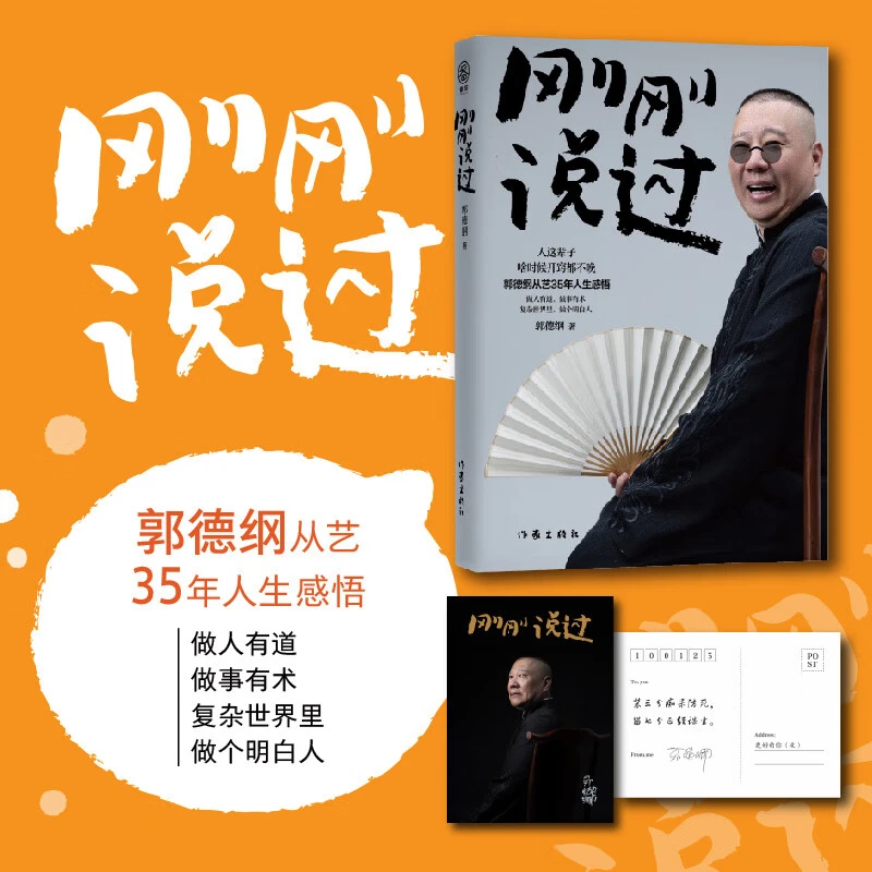 2025郭德纲新书 刚刚说过 50岁郭德纲分享人生感悟 逆袭人生的智