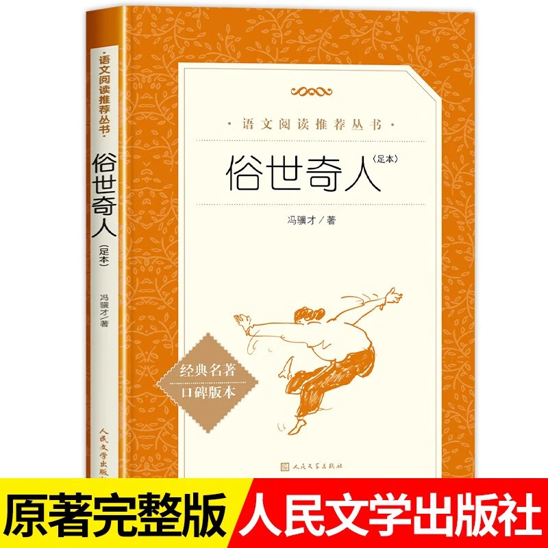 【正版】俗世奇人足本 冯骥才著 五年级下册阅读课外书 语文阅读推