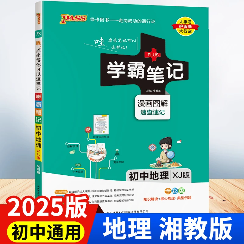 2025版 初中地理学霸笔记初一初二初三七八九年级三年湘教版复习