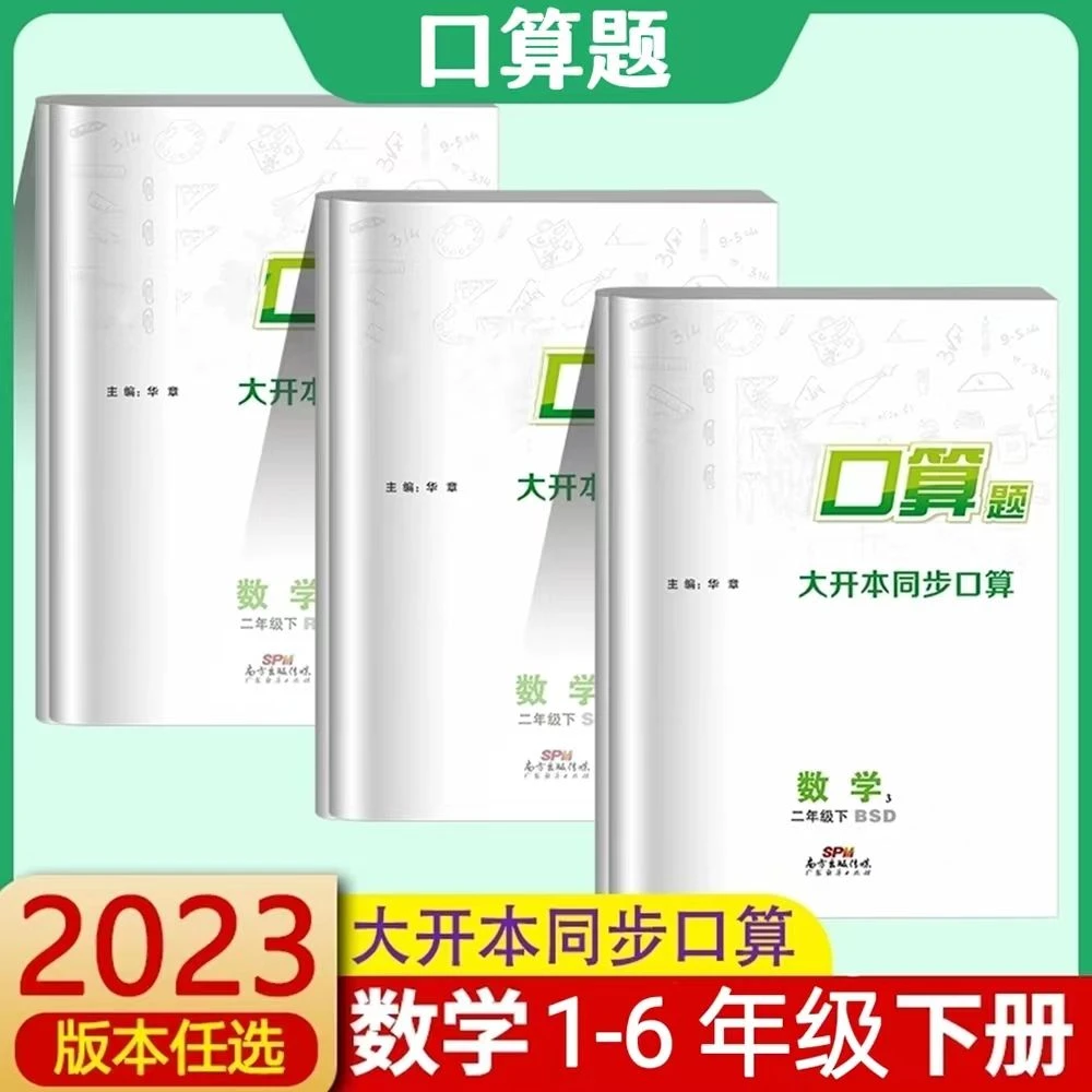 名校课堂口算题大开本同步口算一二三四五六年级下册数学正版