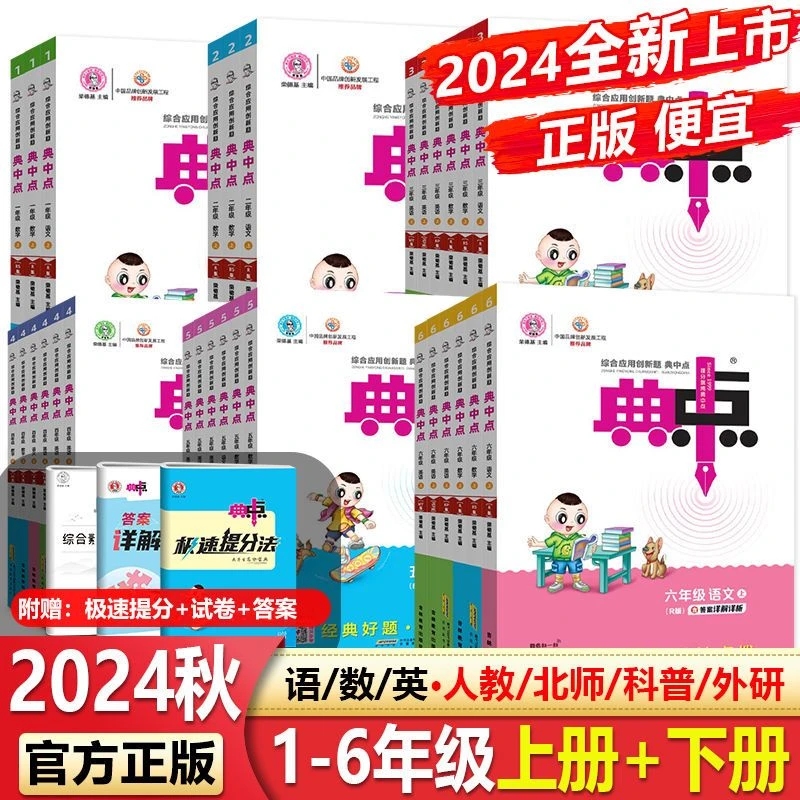 2024秋新版典中点一二三四五六年级上册语文数学英语同步练习册