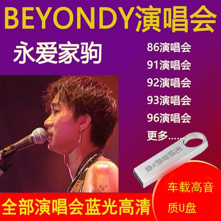Beyond车载u盘1991/93/96演唱会1080P高清黄家驹车优盘MP4珍藏版