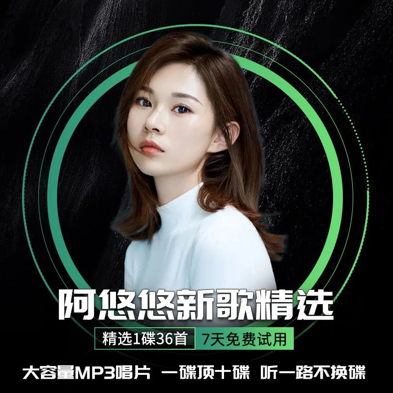 阿悠悠车载cd碟片汽车用光碟流行歌曲专辑MP3无损大容量音乐光盘