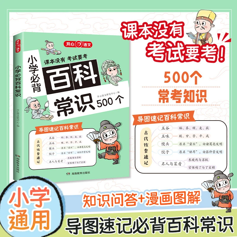 【开学季小学生必备】百科常识 500个常考知识点1-6年级漫画导图 xh