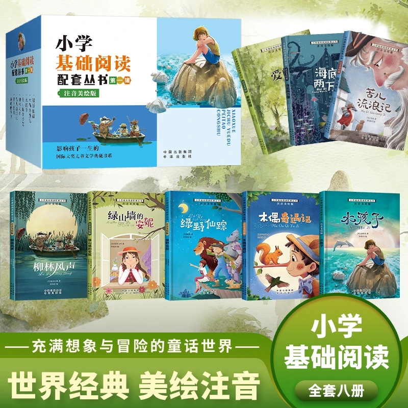 3~12岁】世界经典名著-小学课外文学儿童故事书美绘注音版第1辑-zb