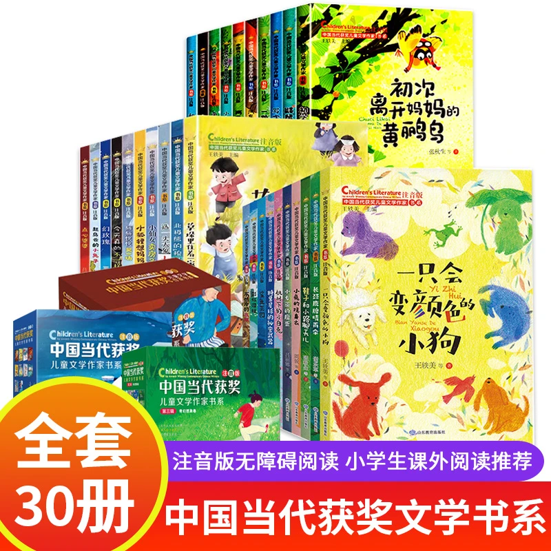【一二三辑】全套30册中国当代获奖儿童文学课外阅读书礼盒注音版zb