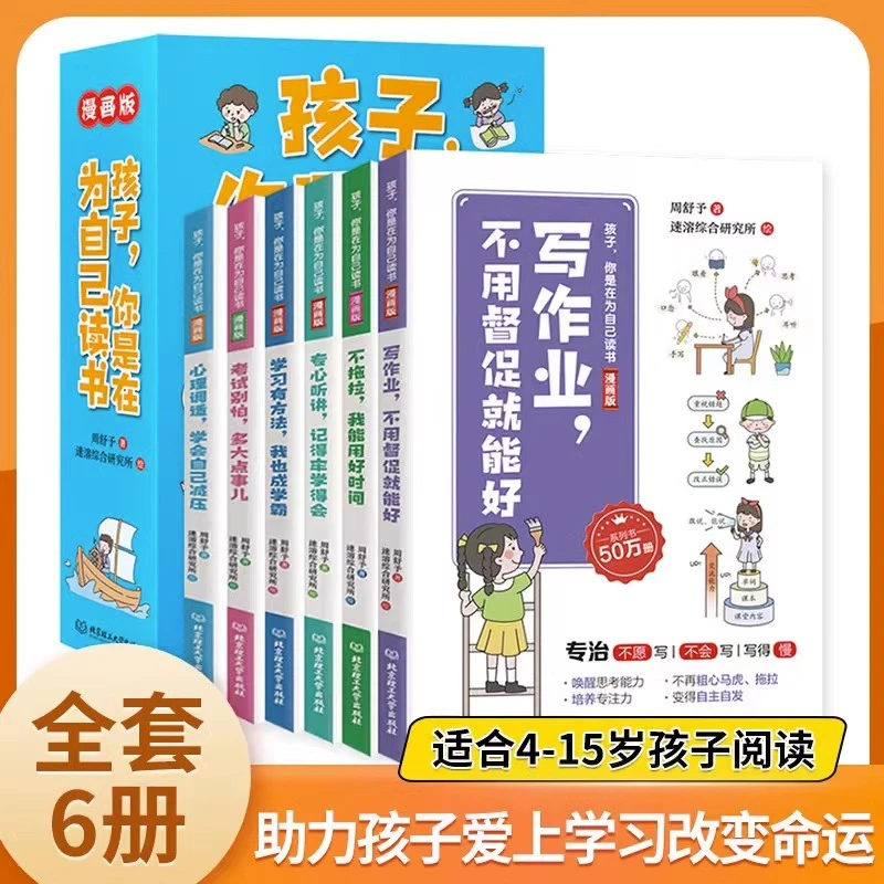 孩子,你是在为自己读书漫画版全套6册小学生课外阅读书籍绘本-qy