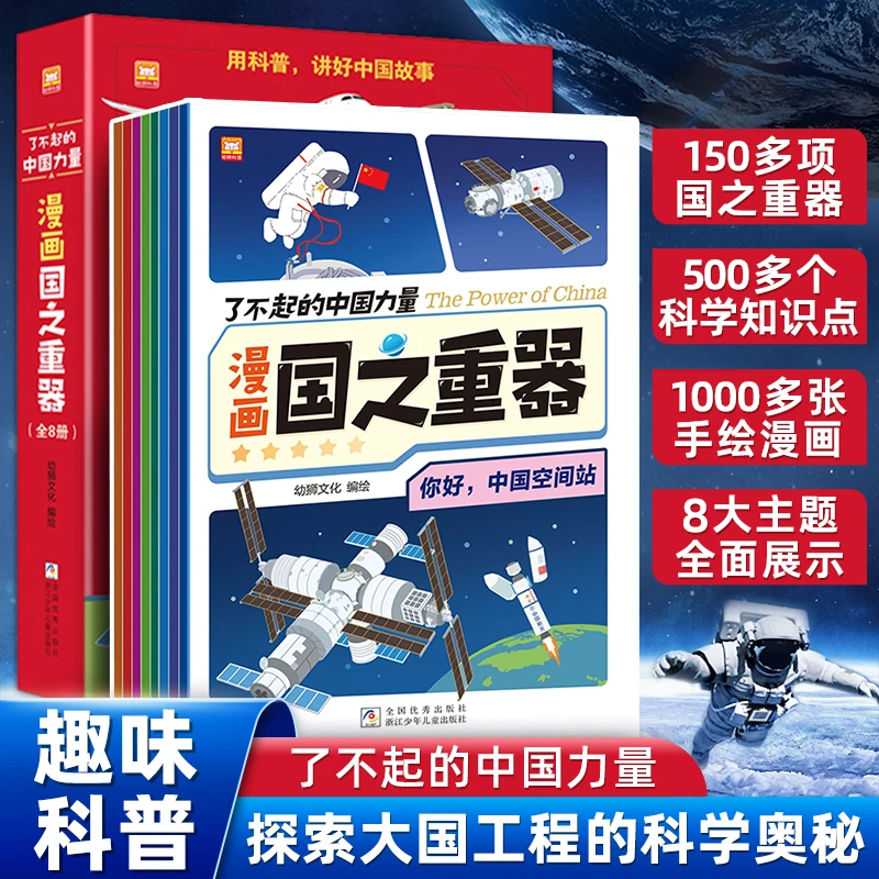 了不起的中国力量：国之重器嫦娥工程火星探测儿童科普图书全8册-B
