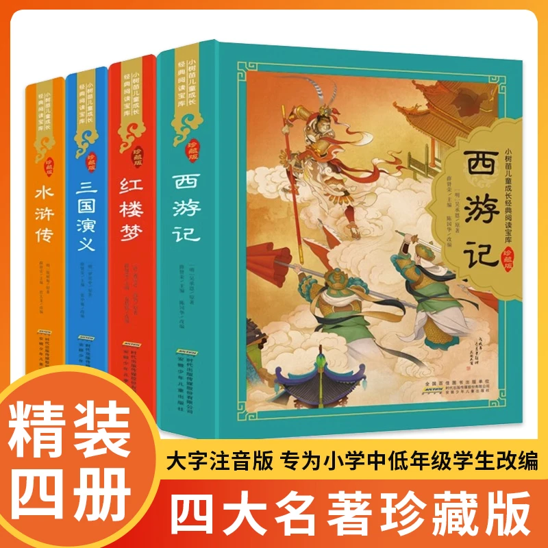 四大名著】6-12岁绘本故事小学生课外阅读书籍三国演义儿童书籍-ah