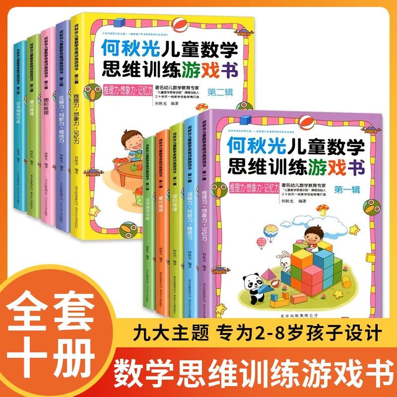 何秋光儿童数学思维训练游戏书第一辑+第二辑 10册幼儿启蒙练习册