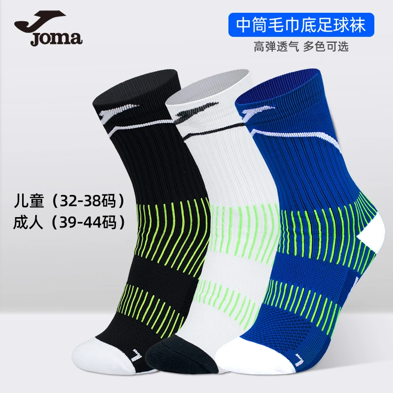 joma荷马中筒袜男女儿童毛巾底运动袜子防滑跑步篮球足球训练球袜