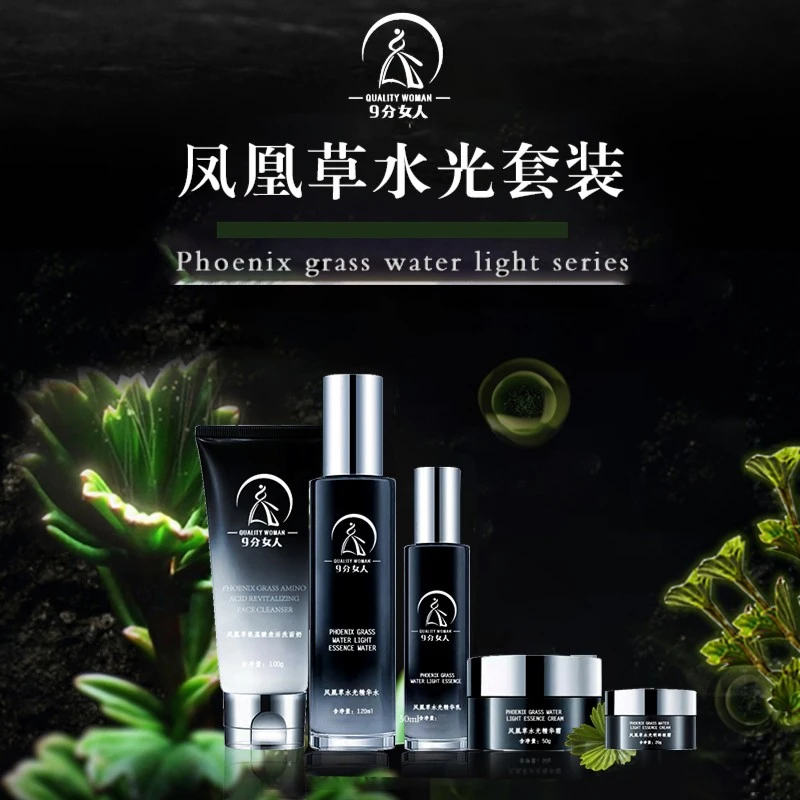 9分女人凤凰草水光系列套装