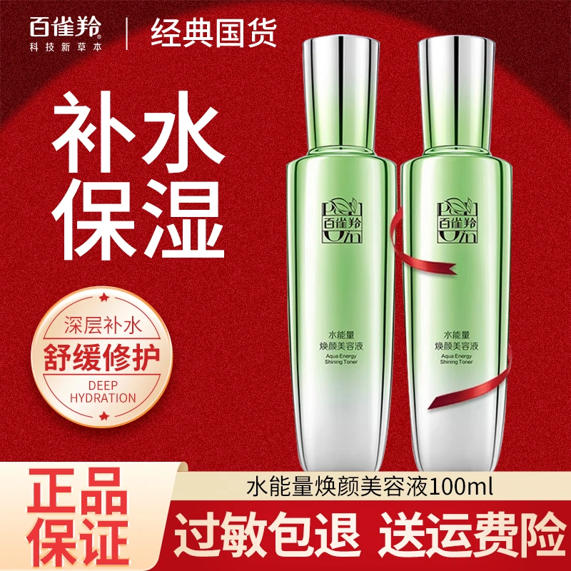 百雀羚水能量焕颜美容液补水保湿舒缓修复水光清爽乳液滋润护肤
