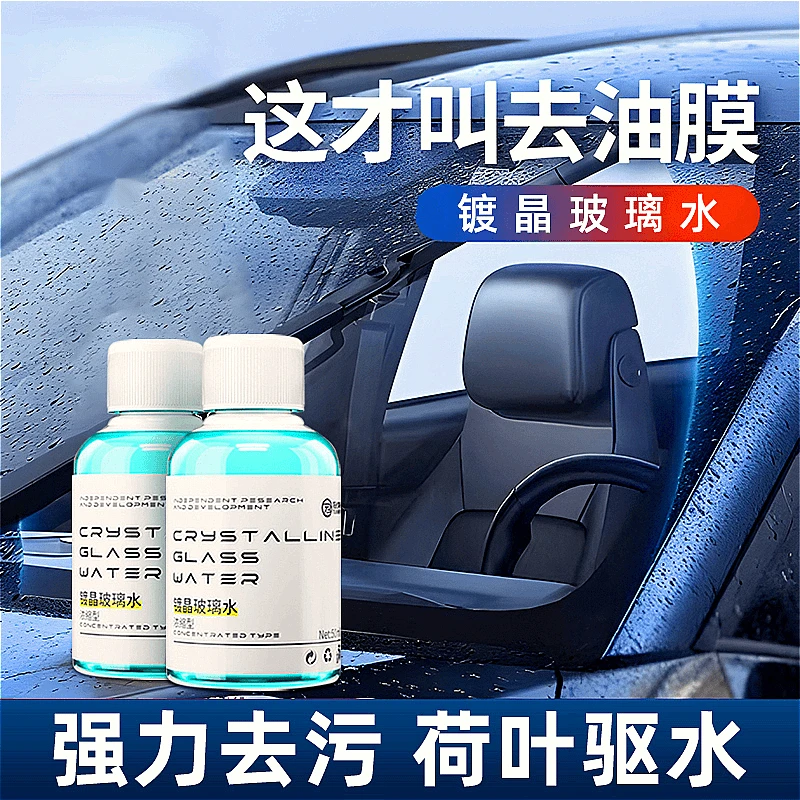 【四季通用】浓缩镀晶玻璃水去油膜去污去油汽车玻璃水玻璃水