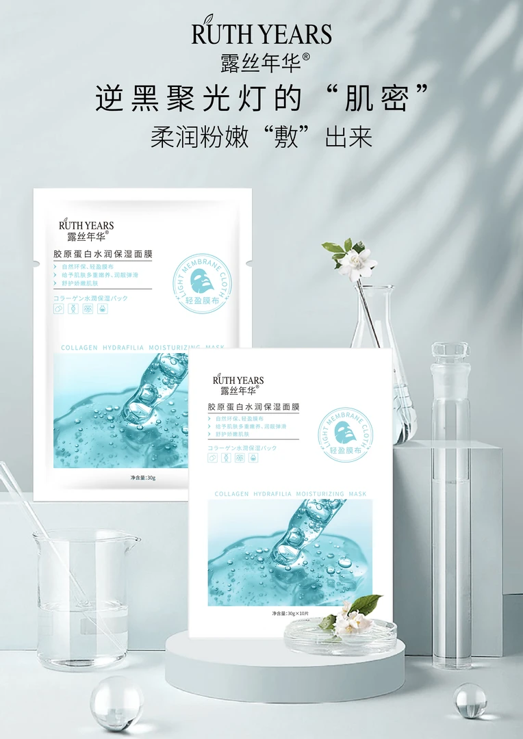 露丝年华胶原蛋白水润保湿补水面膜