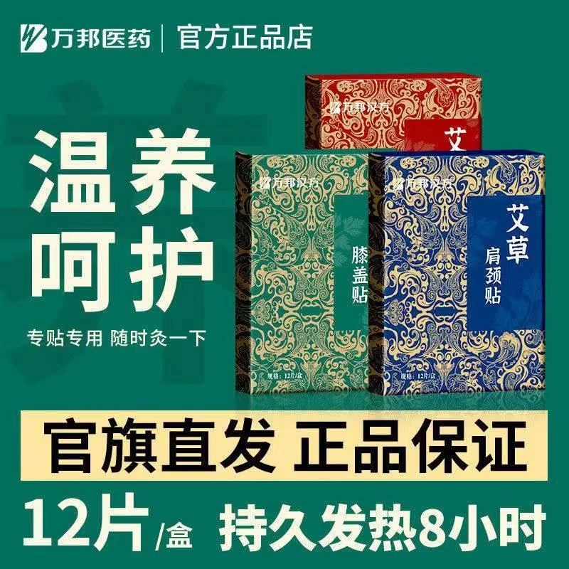 董老师推荐【正品】万邦汉方艾草颈椎贴膝盖/腰椎贴12片/盒艾灸热敷