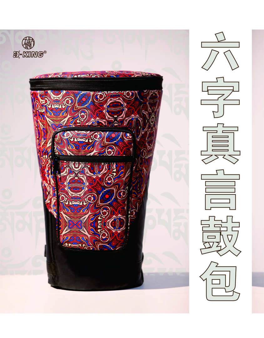 九姑娘11寸六字真言同款定制鼓包，腰带，背带