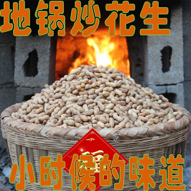 农家地锅炒花生酥脆甘甜原味花生坚果零食带壳