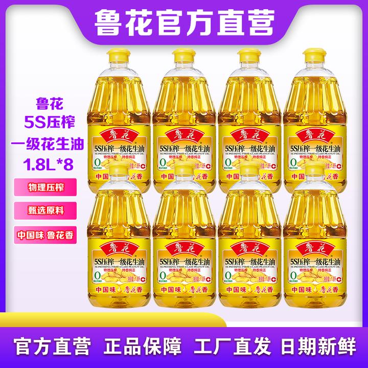 鲁花5S压榨一级花生油1.8L*8 家用食用油团购员工福利