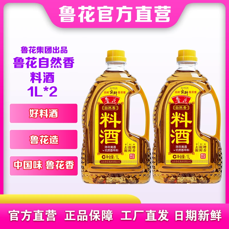 鲁花自然香料酒1L*2 去腥提鲜 家用厨房调味品