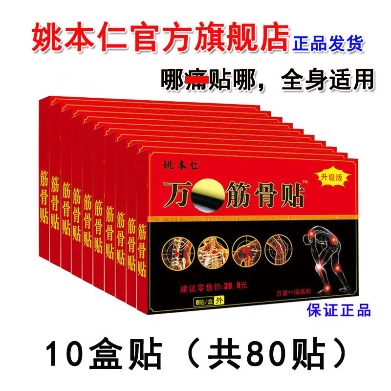 【拍1发10盒筋骨贴】姚本仁筋骨贴，颈肩腰腿膝，不满意就退！家用