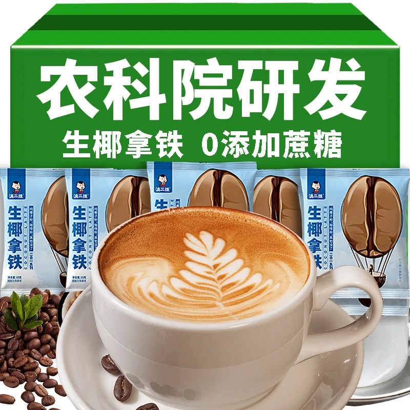 农科院无添加蔗糖生椰拿铁奶香丝滑醇香浓郁拿铁黑咖啡臻选咖啡粉