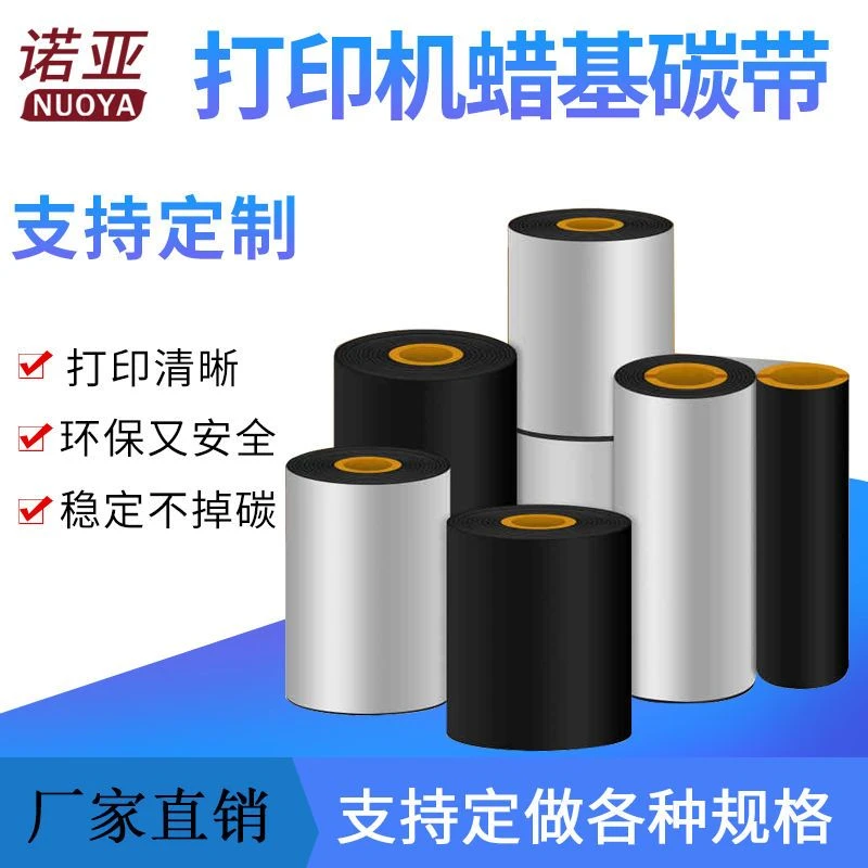 蜡基混合碳带标签热转印打印机铜版纸条码碳带增强色带110mm300mm