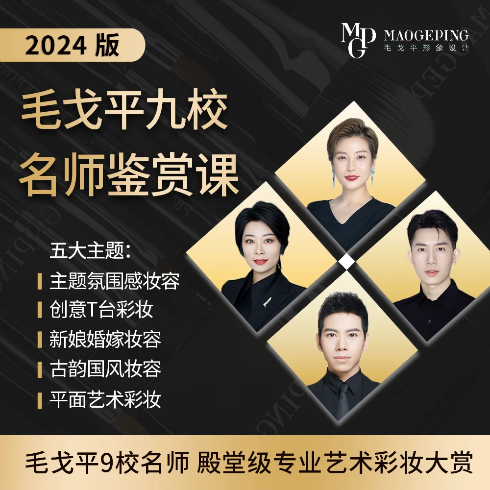 MGP毛戈平九校名师鉴赏课2024版