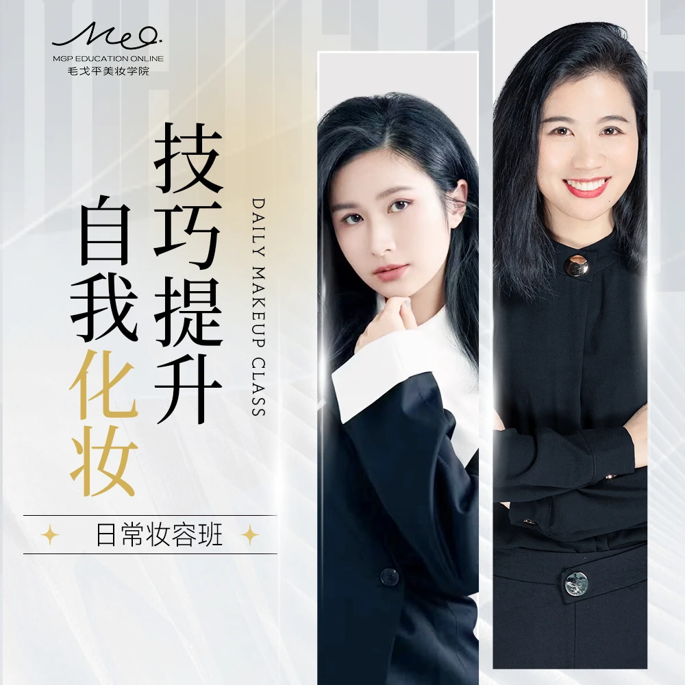MGP毛戈平日常妆容班专业知识讲解提升形象美妆课程D