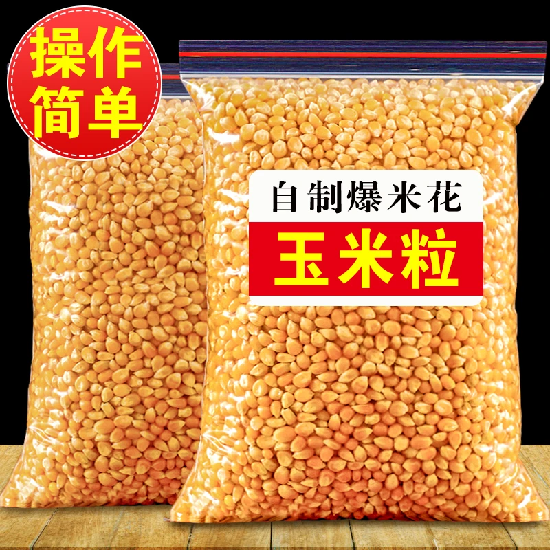 玉米粒爆米花影院家庭自制爆米花爆裂玉米新货苞米花酥脆可口食材