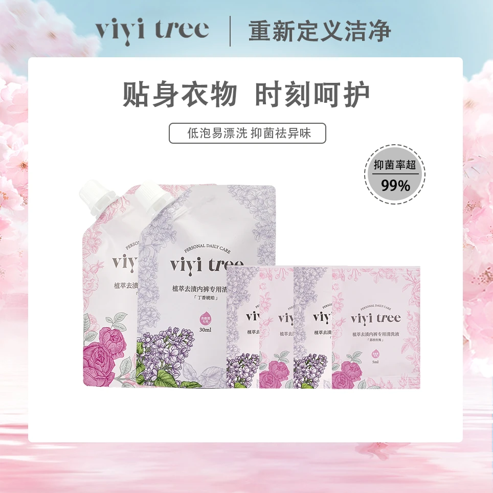【清仓体验装】vivitree内衣裤专用洗衣液祛异味母婴可用