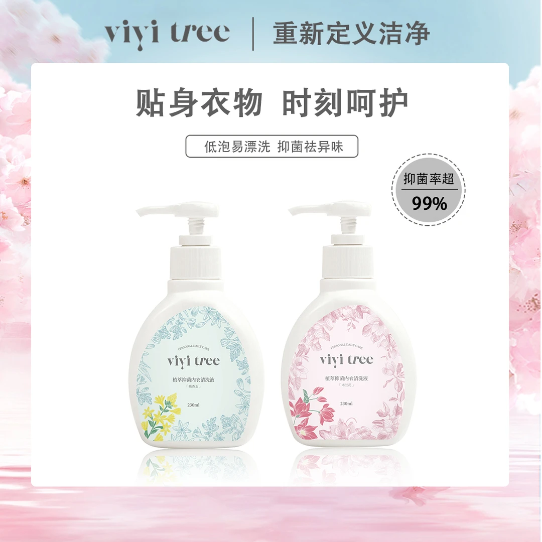 【小宋专属】vivitree内衣专用洗衣液抑菌祛味弱酸温和母婴可用