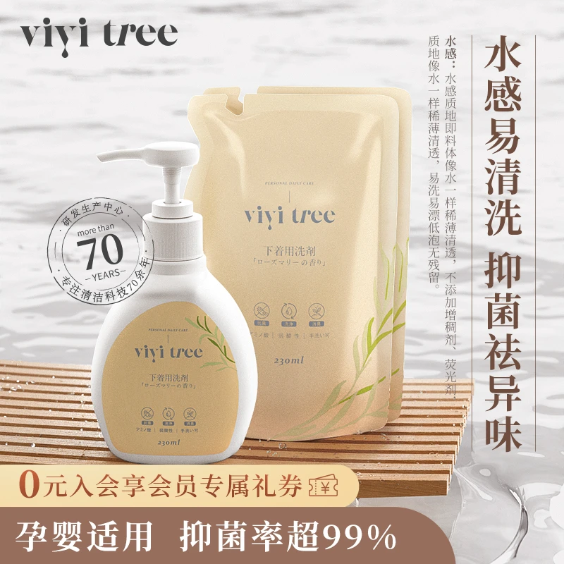 【血污克星】vivitree内衣裤专用洗衣液抑菌祛味弱酸温和母婴可用