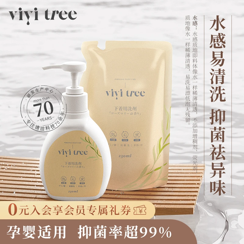 【直播间专属】vivitree内衣专用洗衣液抑菌祛味弱酸温和母婴可用