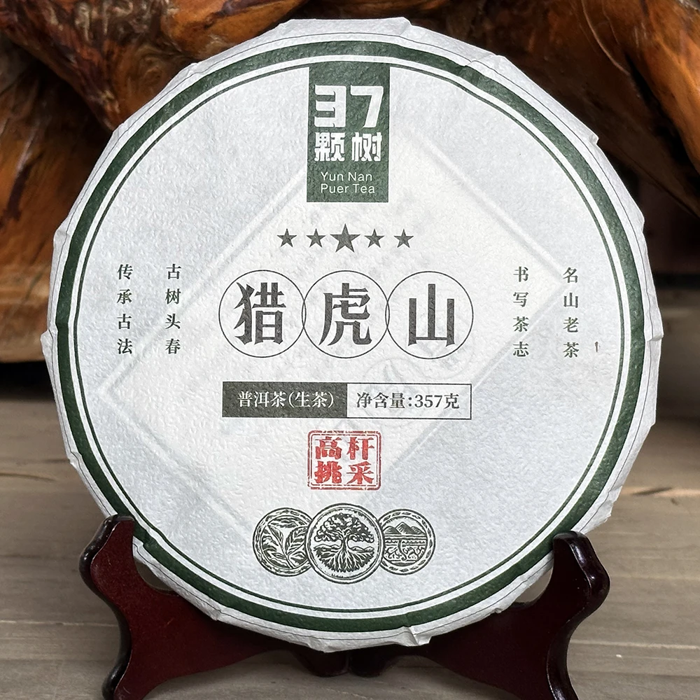 2024年猎虎山高杆古树挑採普洱茶生茶饼茶357克/饼