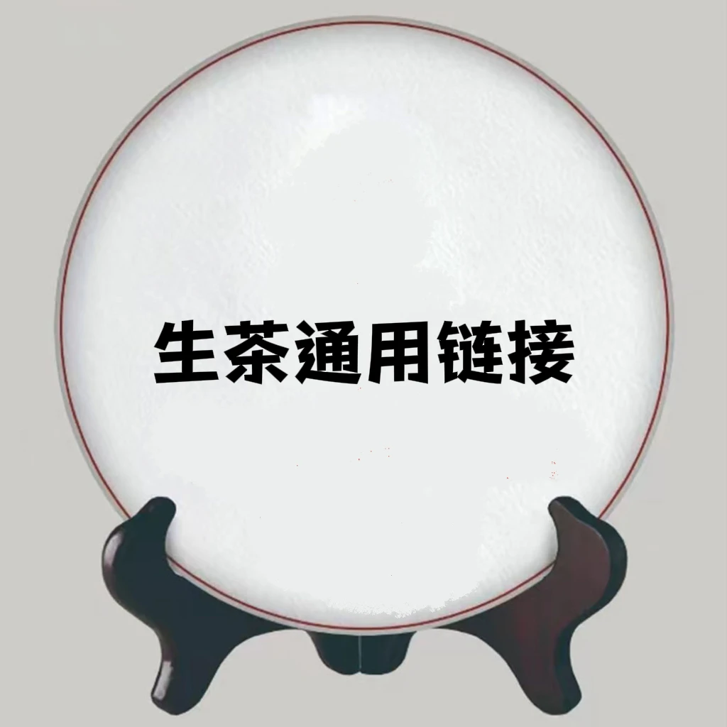 3.21.99年销法老生茶云南普洱茶生茶357克饼通用链接