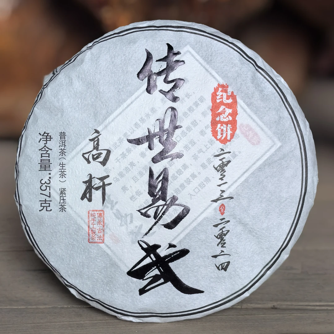 2024年传世易武纪念饼普洱茶生茶357克饼茶