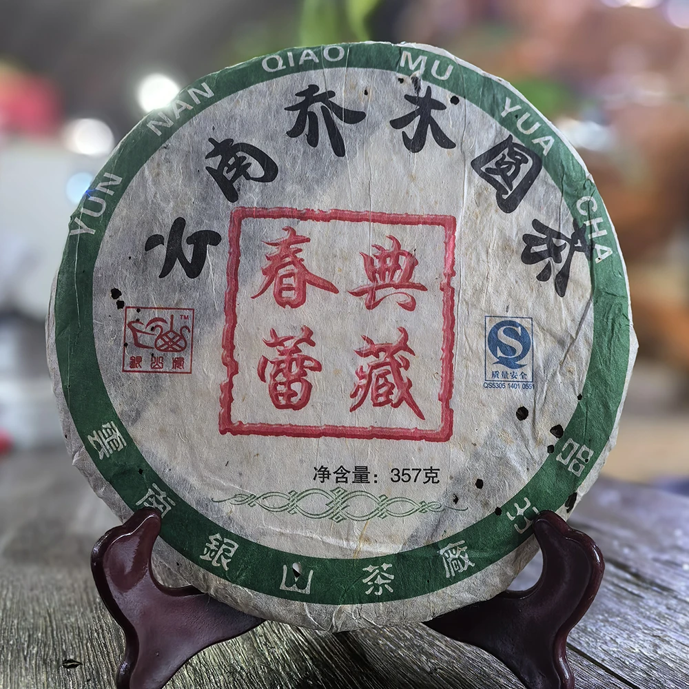 2008年银山典藏春蕾古树普洱茶老生茶云南乔木圆茶357克/饼茶叶