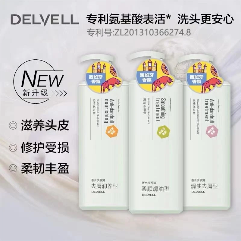 Delvell/黛维莉西班牙香氛氨基酸洗发水滋养洗头柔顺去屑蓬松控油