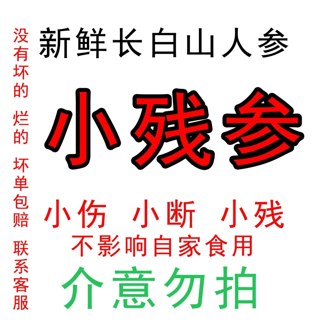 (鲜参有伤断残半斤装)长白山鲜参养生滋补新鲜