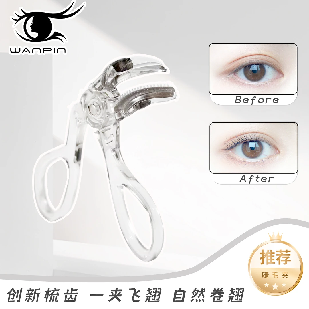 婉嫔无边框梳齿广角睫毛夹便携自然卷翘持久定型肿泡眼化妆师专用